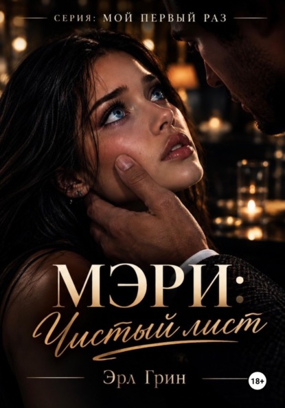 Скачать книгу Мэри: чистый лист