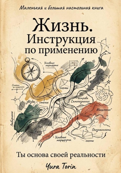 Скачать книгу Жизнь. Инструкция по применению