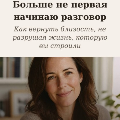 Скачать книгу Больше не первая начинаю разговор
