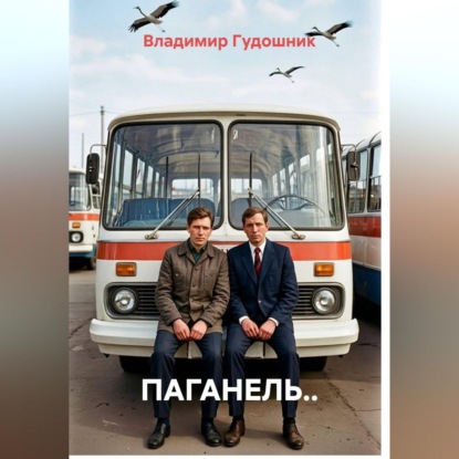 Скачать книгу Паганель..