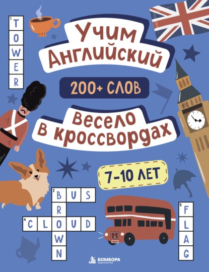 Скачать книгу Учим английский весело в кроссвордах. 7-10 лет