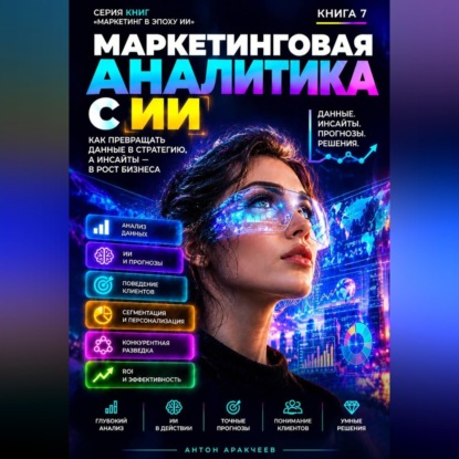 Скачать книгу Маркетинговая аналитика с ИИ