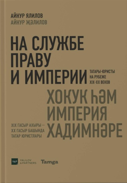 Скачать книгу На службе праву и империи. Татары-юристы на рубеже XIX-XX веков