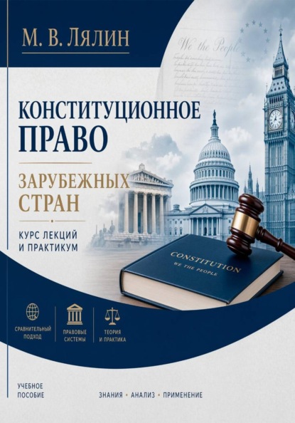 Скачать книгу Конституционное право зарубежных стран. Курс лекций и практикум