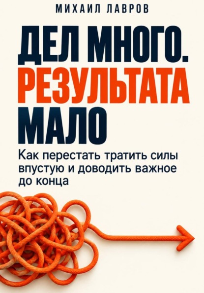 Скачать книгу Дел много. Результата мало