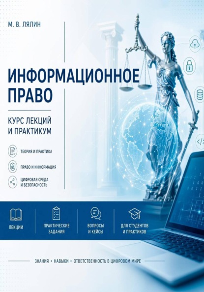 Скачать книгу Информационное право. Курс лекций и практикум