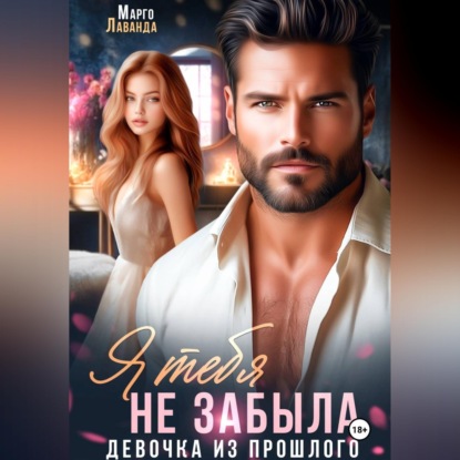 Скачать книгу Я тебя не забыла