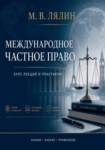 Скачать книгу Международное частное право. Курс лекций и практикум
