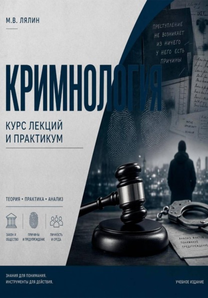 Скачать книгу Криминология. Курс лекций и практикум