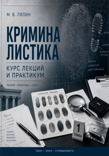 Скачать книгу Криминалистика. Курс лекций и практикум