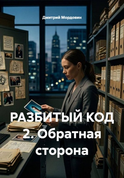 Скачать книгу РАЗБИТЫЙ КОД 2. Обратная сторона