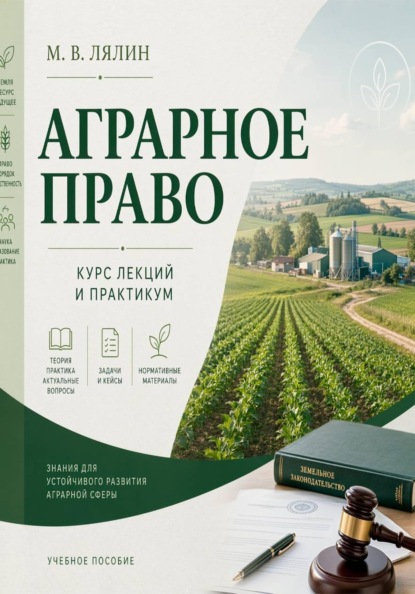 Скачать книгу Аграрное право. Курс лекций и практикум