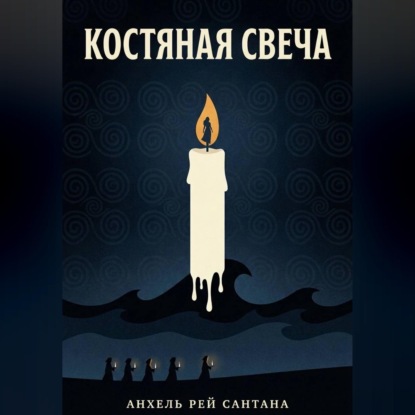 Скачать книгу Костяная свеча