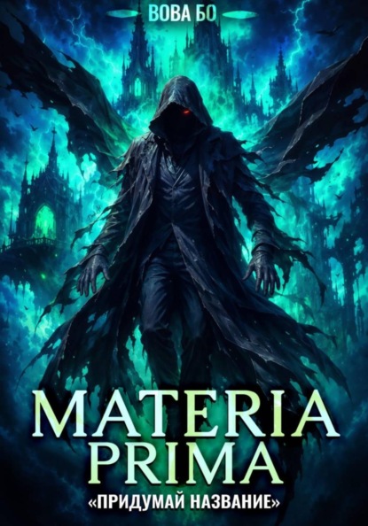 Скачать книгу Materia Prima-8. Придумай Название
