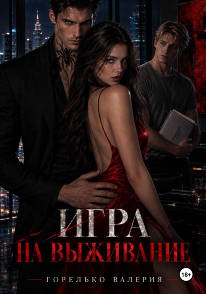 Скачать книгу Игра на выживание