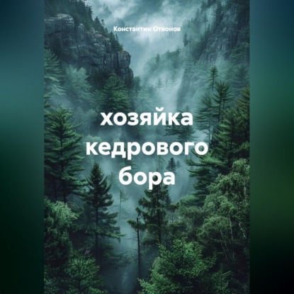 Скачать книгу Хозяйка кедрового бора