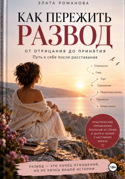Скачать книгу Как пережить развод