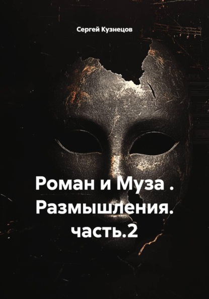 Скачать книгу Роман и Муза . Размышления. часть.2
