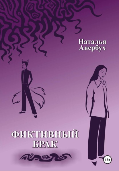 Скачать книгу Фиктивный брак