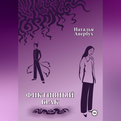 Фиктивный брак