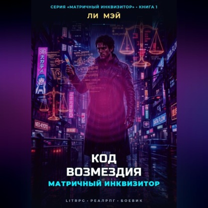 Скачать книгу Матричный Инквизитор: Код Возмездия