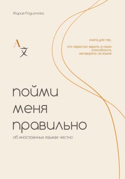 Скачать книгу Пойми меня правильно