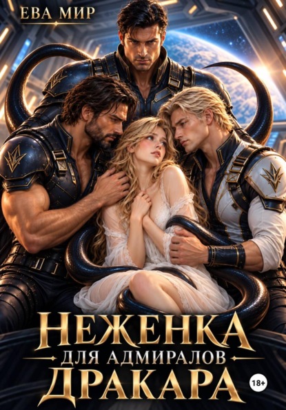 Скачать книгу Неженка для адмиралов Дракара