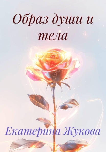 Скачать книгу Образ души и тела