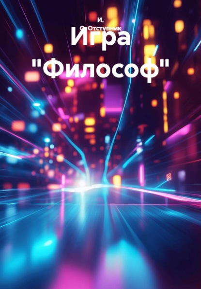 Скачать книгу Игра "Философ"