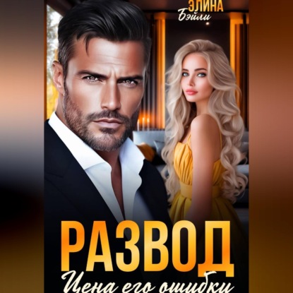Скачать книгу Развод. Цена его ошибки