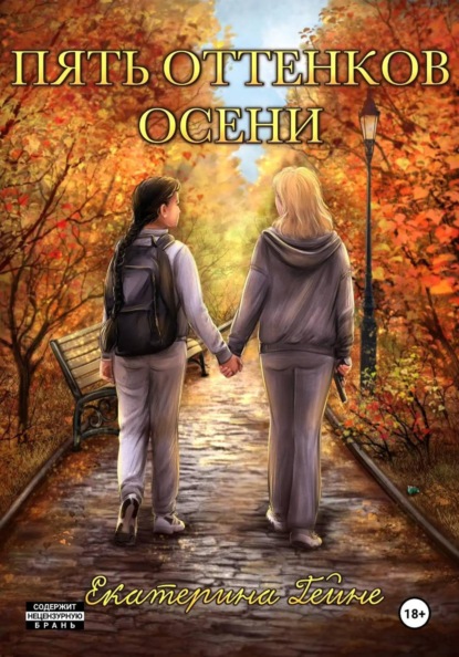 Скачать книгу Пять оттенков осени