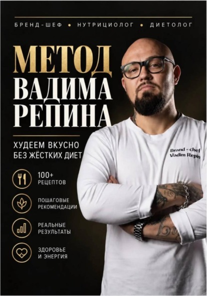Скачать книгу МЕТОД ВАДИМА РЕПИНА Худеем вкусно без жестких диет