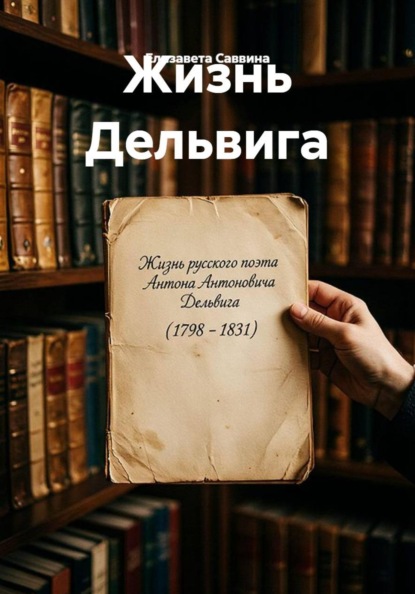 Жизнь Дельвига