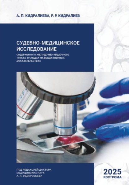 Скачать книгу Судебно-медицинское исследование содержимого желудочно-кишечного тракта в следах на вещественных доказательствах