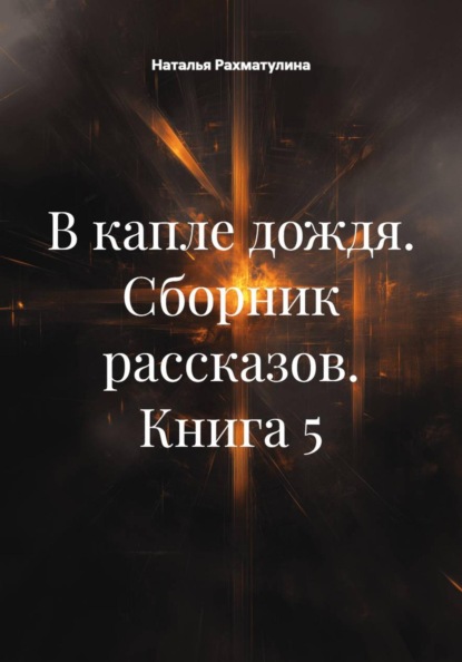 Скачать книгу В капле дождя. Сборник рассказов. Книга 5