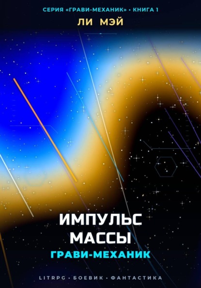 Скачать книгу Грави-Механик: Импульс Массы