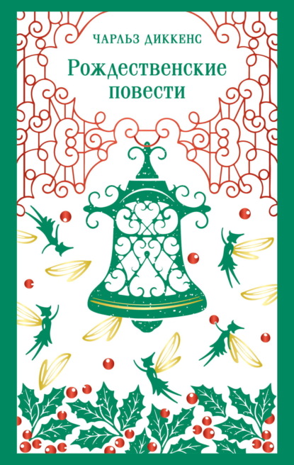 Скачать книгу Рождественские повести