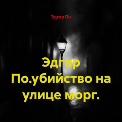 Скачать книгу Эдгар По.убийство на улице морг.
