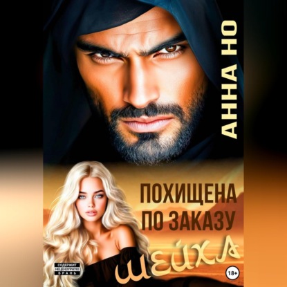 Скачать книгу Похищена по заказу шейха