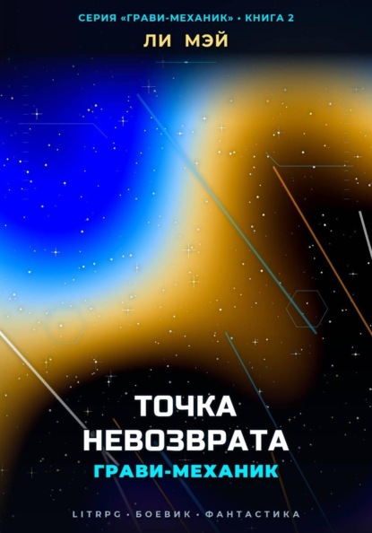 Скачать книгу Грави-Механик: Точка Невозврата