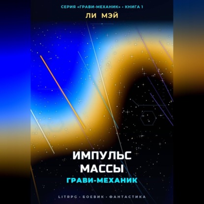 Скачать книгу Грави-Механик: Импульс Массы