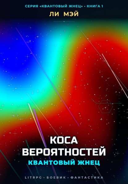 Скачать книгу Квантовый Жнец: Коса Вероятностей
