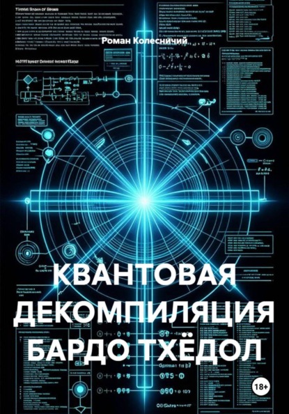Скачать книгу КВАНТОВАЯ ДЕКОМПИЛЯЦИЯ БАРДО ТХЁДОЛ