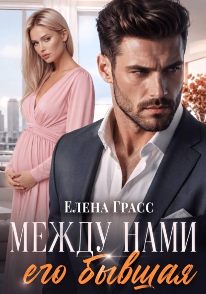Скачать книгу Между нами его бывшая