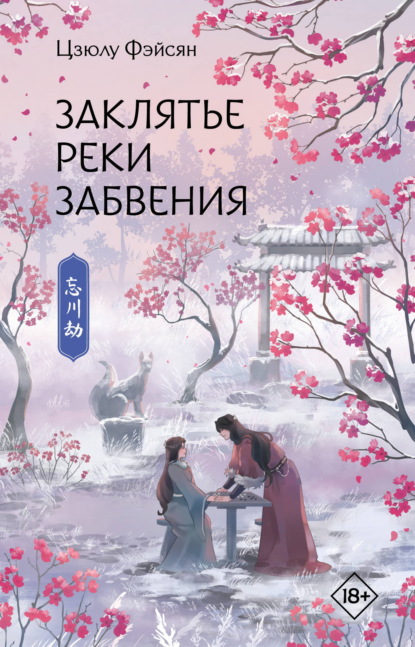Скачать книгу Заклятье реки Забвения