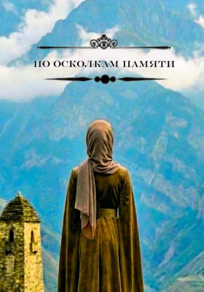 Скачать книгу По осколкам памяти