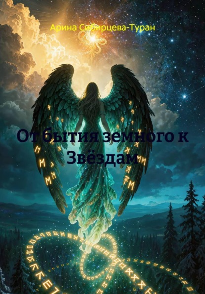 Скачать книгу От бытия земного к Звёздам