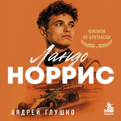 Скачать книгу Ландо Норрис. Чемпион по-британски