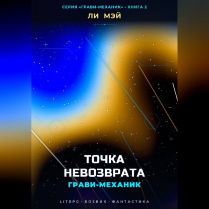 Скачать книгу Грави-Механик: Точка Невозврата