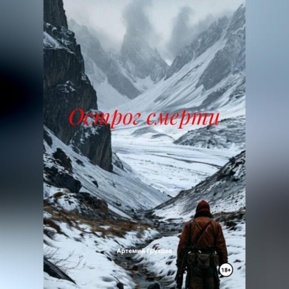 Острог смерти